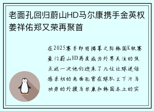老面孔回归蔚山HD马尔康携手金英权姜祥佑郑又荣再聚首