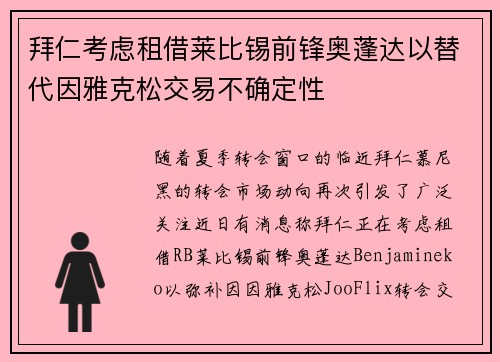 拜仁考虑租借莱比锡前锋奥蓬达以替代因雅克松交易不确定性