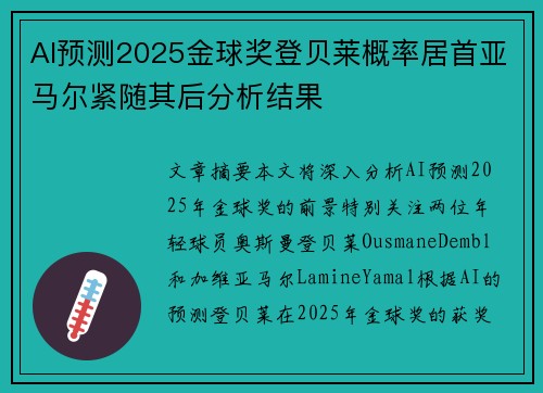 AI预测2025金球奖登贝莱概率居首亚马尔紧随其后分析结果