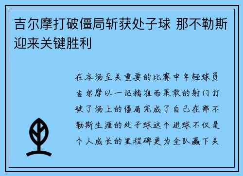 吉尔摩打破僵局斩获处子球 那不勒斯迎来关键胜利