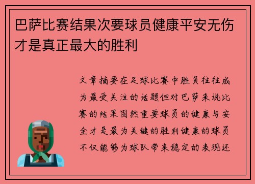 巴萨比赛结果次要球员健康平安无伤才是真正最大的胜利