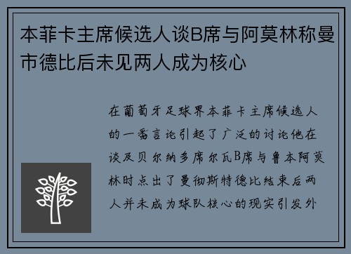 本菲卡主席候选人谈B席与阿莫林称曼市德比后未见两人成为核心