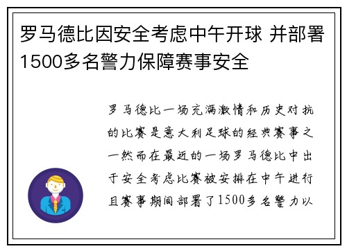 罗马德比因安全考虑中午开球 并部署1500多名警力保障赛事安全