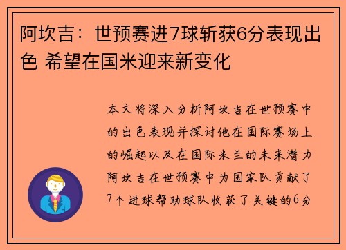 阿坎吉：世预赛进7球斩获6分表现出色 希望在国米迎来新变化