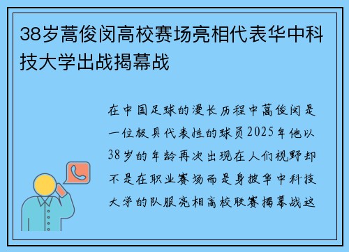 38岁蒿俊闵高校赛场亮相代表华中科技大学出战揭幕战