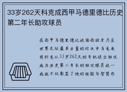 33岁262天科克成西甲马德里德比历史第二年长助攻球员