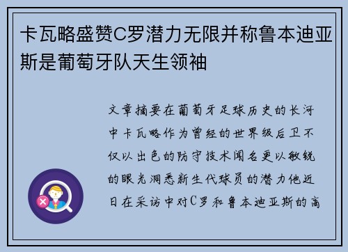 卡瓦略盛赞C罗潜力无限并称鲁本迪亚斯是葡萄牙队天生领袖
