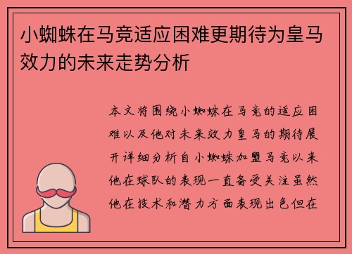 小蜘蛛在马竞适应困难更期待为皇马效力的未来走势分析