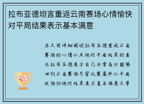 拉布亚德坦言重返云南赛场心情愉快对平局结果表示基本满意