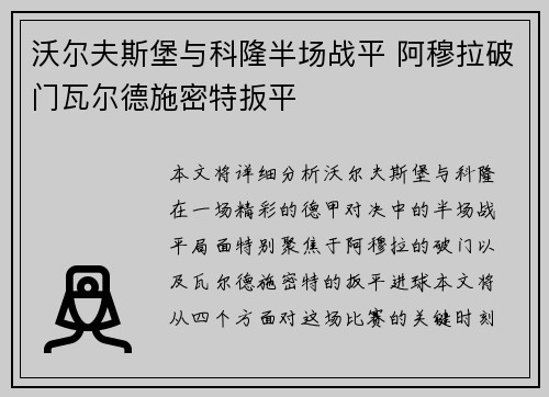 沃尔夫斯堡与科隆半场战平 阿穆拉破门瓦尔德施密特扳平
