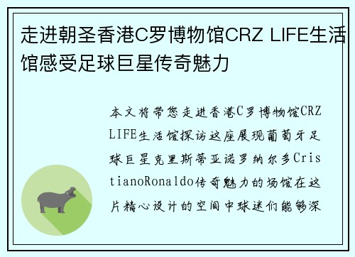 走进朝圣香港C罗博物馆CRZ LIFE生活馆感受足球巨星传奇魅力