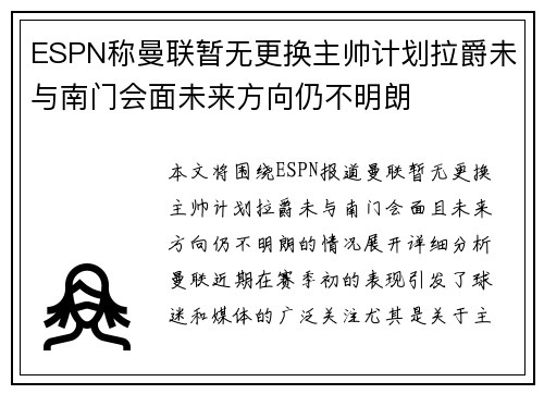 ESPN称曼联暂无更换主帅计划拉爵未与南门会面未来方向仍不明朗