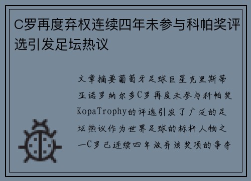 C罗再度弃权连续四年未参与科帕奖评选引发足坛热议