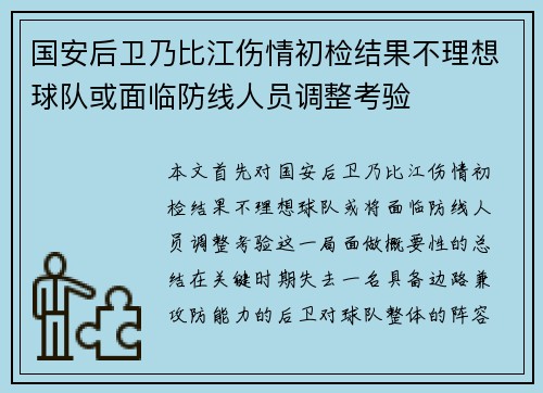国安后卫乃比江伤情初检结果不理想球队或面临防线人员调整考验