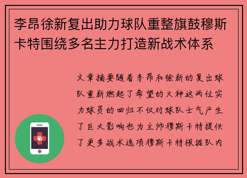 李昂徐新复出助力球队重整旗鼓穆斯卡特围绕多名主力打造新战术体系
