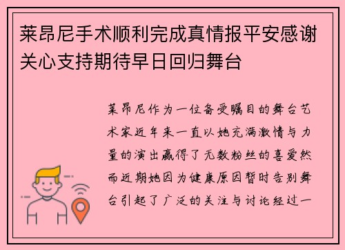 莱昂尼手术顺利完成真情报平安感谢关心支持期待早日回归舞台