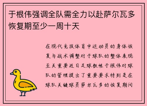 于根伟强调全队需全力以赴萨尔瓦多恢复期至少一周十天