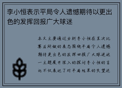 李小恒表示平局令人遗憾期待以更出色的发挥回报广大球迷