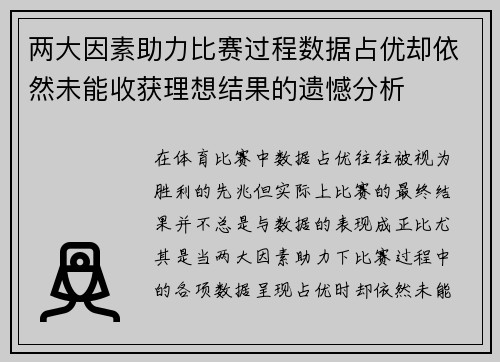 两大因素助力比赛过程数据占优却依然未能收获理想结果的遗憾分析