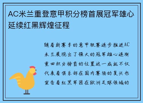 AC米兰重登意甲积分榜首展冠军雄心延续红黑辉煌征程