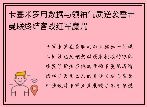 卡塞米罗用数据与领袖气质逆袭誓带曼联终结客战红军魔咒