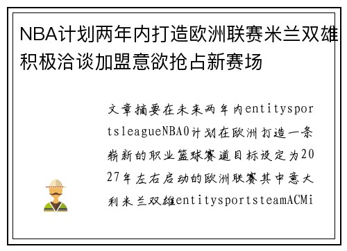 NBA计划两年内打造欧洲联赛米兰双雄积极洽谈加盟意欲抢占新赛场