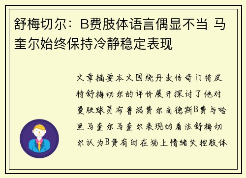 舒梅切尔：B费肢体语言偶显不当 马奎尔始终保持冷静稳定表现
