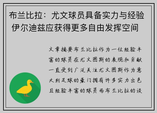 布兰比拉：尤文球员具备实力与经验 伊尔迪兹应获得更多自由发挥空间