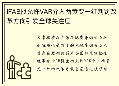 IFAB拟允许VAR介入两黄变一红判罚改革方向引发全球关注度