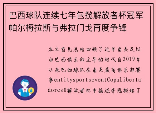 巴西球队连续七年包揽解放者杯冠军帕尔梅拉斯与弗拉门戈再度争锋