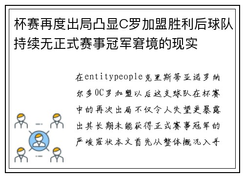 杯赛再度出局凸显C罗加盟胜利后球队持续无正式赛事冠军窘境的现实