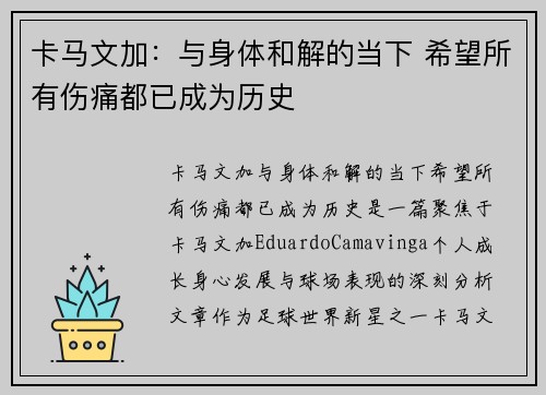 卡马文加：与身体和解的当下 希望所有伤痛都已成为历史