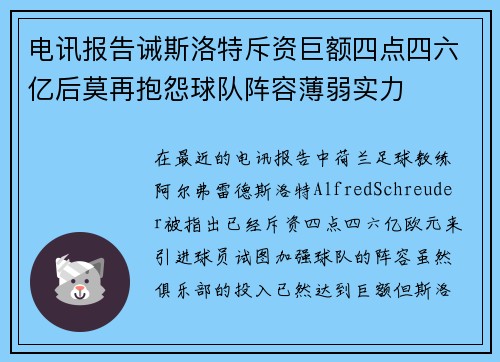 电讯报告诫斯洛特斥资巨额四点四六亿后莫再抱怨球队阵容薄弱实力