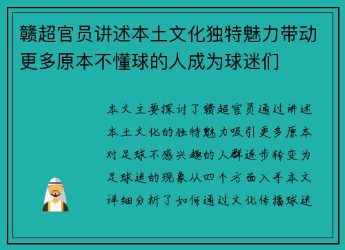 赣超官员讲述本土文化独特魅力带动更多原本不懂球的人成为球迷们