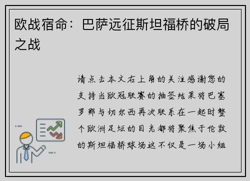 欧战宿命：巴萨远征斯坦福桥的破局之战