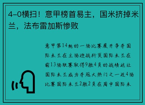 4-0横扫！意甲榜首易主，国米挤掉米兰，法布雷加斯惨败